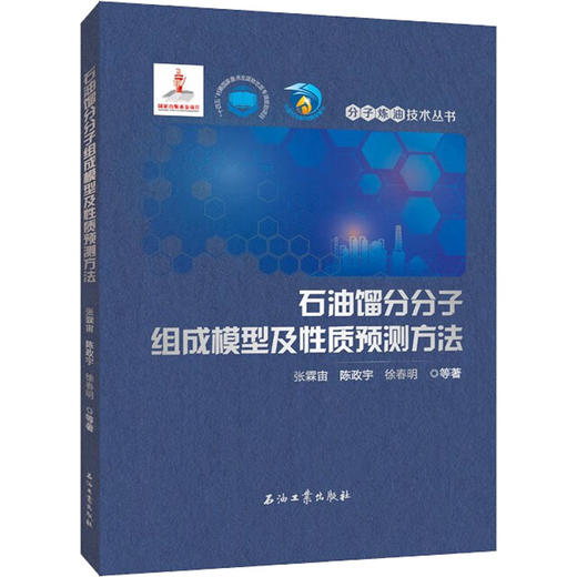 石油馏分分子组成模型及性质预测方法 商品图0