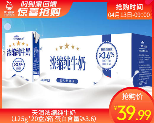 天润浓缩纯牛奶（125g*20盒/箱 蛋白含量≥3.6）生产日期: 3月23日 商品图0