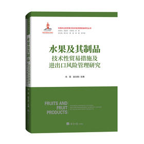水果及其制品技术性贸易措施及进出口风险管理研究[国家出版基金项目]