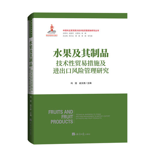 水果及其制品技术性贸易措施及进出口风险管理研究[国家出版基金项目] 商品图0