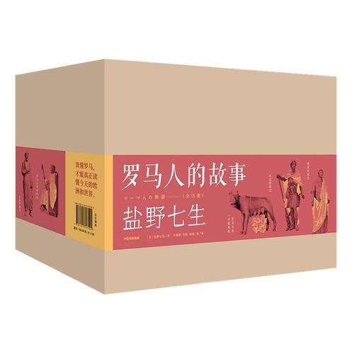 【豆瓣9.0分作品】《罗马人的故事》（修订版），礼盒装，全15册，32开平装，日 盐野七生著，中信出版社2020年修订版，印次不详，定价760，售价342元，非偏远地区包邮。 商品图2