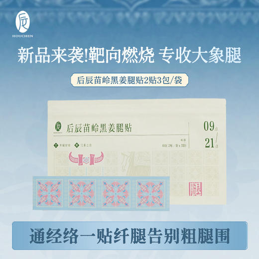 溯源机制【靶向燃烧  专收大象腿】后辰苗岭黑姜腿贴 商品图0