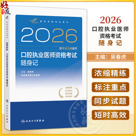 2026口腔执业医师资格考试随身记 吴春虎 主编 医师资格考试用书 口腔科学 考试用书 2026执业医师 9787117395410人民卫生出版社