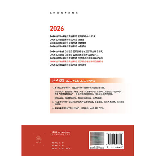 2026临床执业医师资格考试医学综合考前必做仿真模考 叶波 陈盛鹏 医师资格考试用书 2026执业医师 9787117395786 人民卫生出版社 商品图2