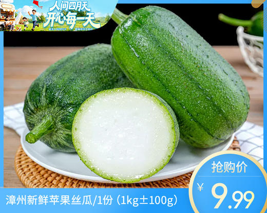 【叼鲜蔬】漳州新鲜苹果丝瓜/1份（1kg±100g） 商品图0