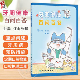 牙周健康百问百答 江山 张超 重点阐述了牙周病的预防措施 包括定期口腔检查的必要性的口腔护理工具及其使用技巧等人民卫生出版社