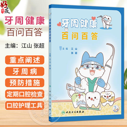 牙周健康百问百答 江山 张超 重点阐述了牙周病的预防措施 包括定期口腔检查的必要性的口腔护理工具及其使用技巧等人民卫生出版社 商品图0