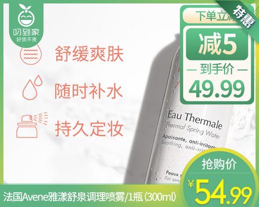 【预售-4月17日配送】法国Avene雅漾舒泉调理喷雾/1瓶（300ml） 商品图0