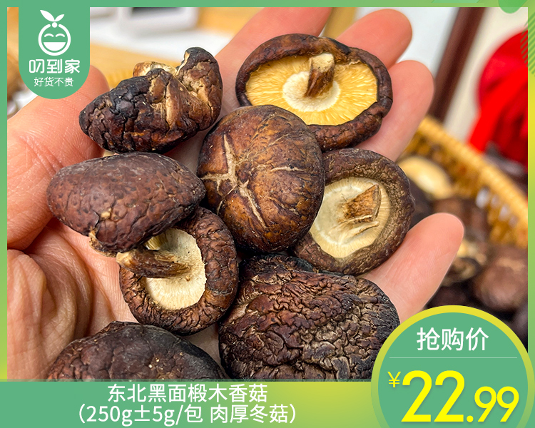 东北黑面椴木香菇（250g±5g/包 肉厚冬菇）生产日期: 3月