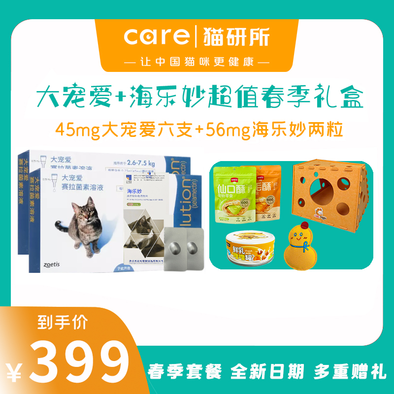 【2.5kg-7.5kg猫适合】猫研所春季特别款  驱虫半年套餐 大宠爱+海乐妙组合399套餐限量团购福利！！