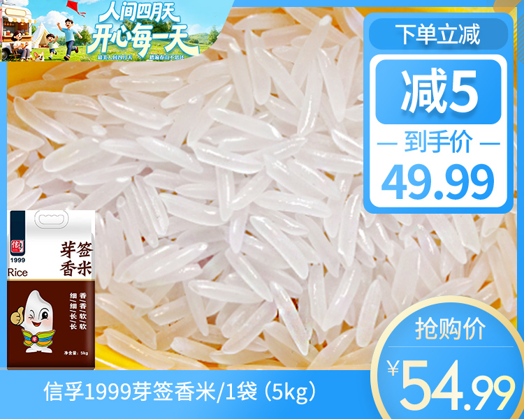 信孚1999芽签香米/1袋（5kg）