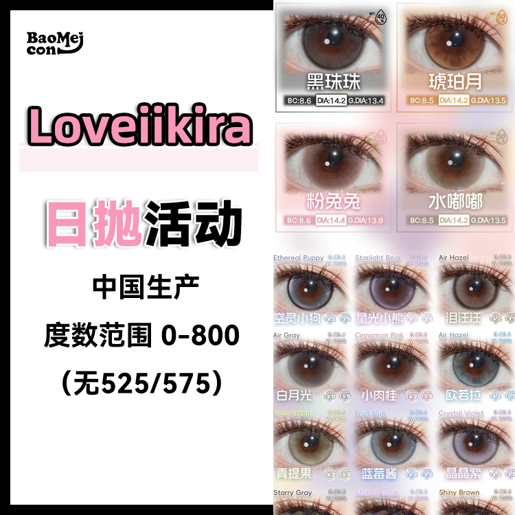 Loveiikira艾吉拉·日抛合集  78一盒 148两盒 288四盒 558十盒  温柔拿捏韩女审美！亚裔系列姐妹色齐活啦！！国产0-800度<一盒10片>