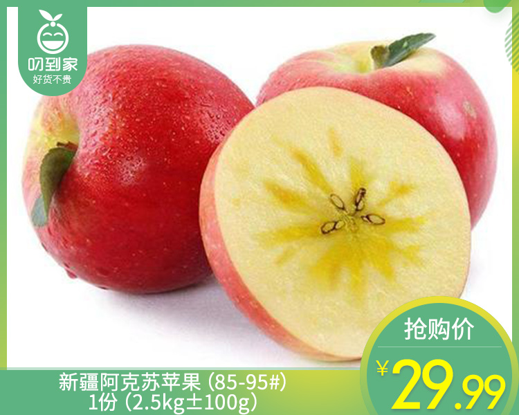 新疆阿克苏苹果（85-95#）/1份（2.5kg±100g）