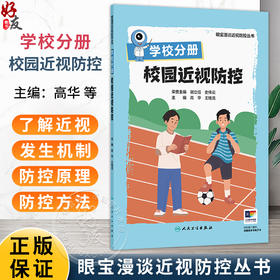 学校分册 校园近视防控（眼宝漫谈近视防控丛书）高华 王桂龙 主编 为共同进行儿童青少年视力保护提供可行方案 人民卫生出版社