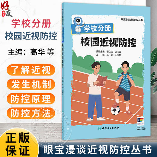 学校分册 校园近视防控（眼宝漫谈近视防控丛书）高华 王桂龙 主编 为共同进行儿童青少年视力保护提供可行方案 人民卫生出版社 商品图0