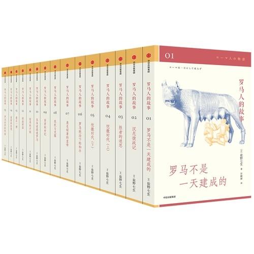 【豆瓣9.0分作品】《罗马人的故事》（修订版），礼盒装，全15册，32开平装，日 盐野七生著，中信出版社2020年修订版，印次不详，定价760，售价342元，非偏远地区包邮。 商品图3