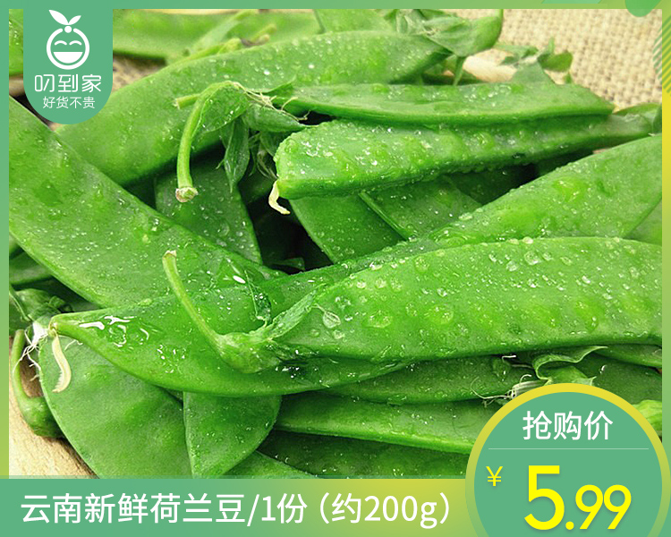 云南新鲜荷兰豆/1份（约200g）