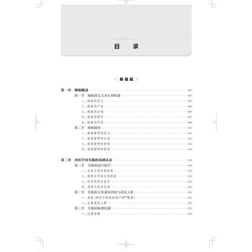 失眠的诊治与调养（常见病中医养护系列丛书）周妍妍 李全 主编 临床医师、科研人员、失眠患者、中医爱好者 上海科学技术出版社 商品图3