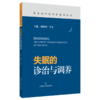 失眠的诊治与调养（常见病中医养护系列丛书）周妍妍 李全 主编 临床医师、科研人员、失眠患者、中医爱好者 上海科学技术出版社 商品缩略图1