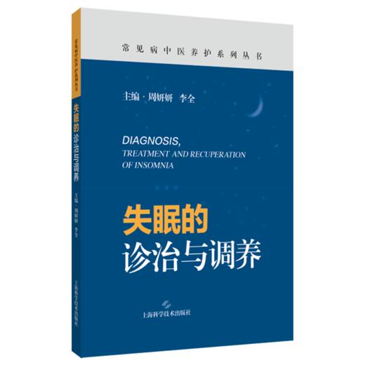 失眠的诊治与调养（常见病中医养护系列丛书）周妍妍 李全 主编 临床医师、科研人员、失眠患者、中医爱好者 上海科学技术出版社 商品图1