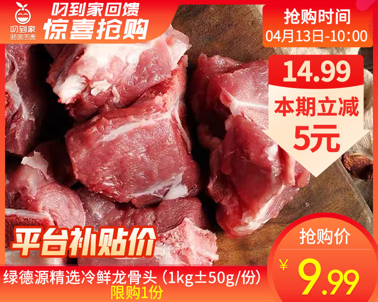 绿德源精选冷鲜龙骨头（1kg±50g/份）