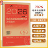 2026临床执业医师资格考试冲刺模考(配增值）吴春虎 楚然 医师资格考试用书 考试用书 2026执业医师 9787117395489人民卫生出版社 商品缩略图0