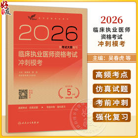 2026临床执业医师资格考试冲刺模考(配增值）吴春虎 楚然 医师资格考试用书 考试用书 2026执业医师 9787117395489人民卫生出版社