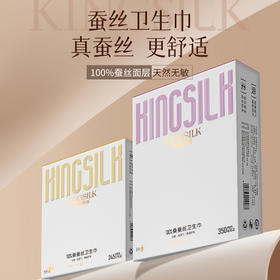 【真蚕丝 更舒适】钱皇&Kingsilk 蚕丝卫生巾 5片/盒 日用/夜用；裸感轻薄，劲吸不漏；独立包装，携带自由；45倍锁水，不易反渗；超薄透气