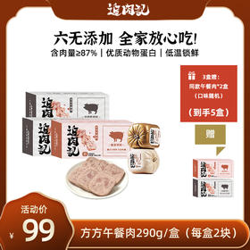 【清仓机制｜买3赠2】追肉记无添加低温方方午餐肉儿童早餐速食三明治专用食材 290g*3盒