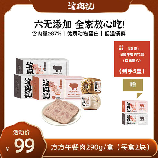 【清仓机制｜买3赠2】追肉记无添加低温方方午餐肉儿童早餐速食三明治专用食材 290g*3盒 商品图0