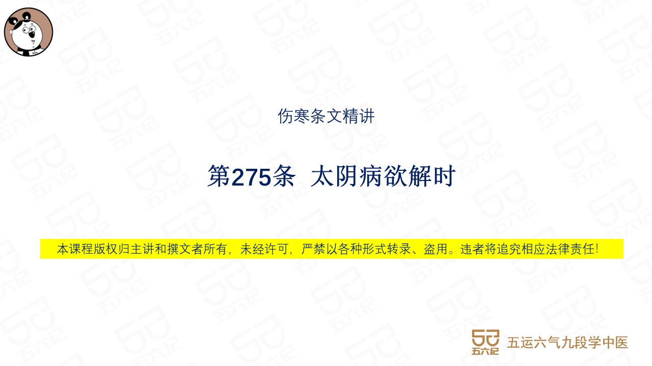 伤寒第275条 太阴病欲解时