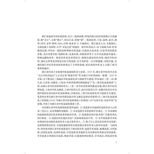 浙江省中医流派特色方药炮制经验荟萃 安欢 黄飞华 主编 适用中医流派、中药炮制、中医文献相关研究人员 上海科学技术出版社 商品图4