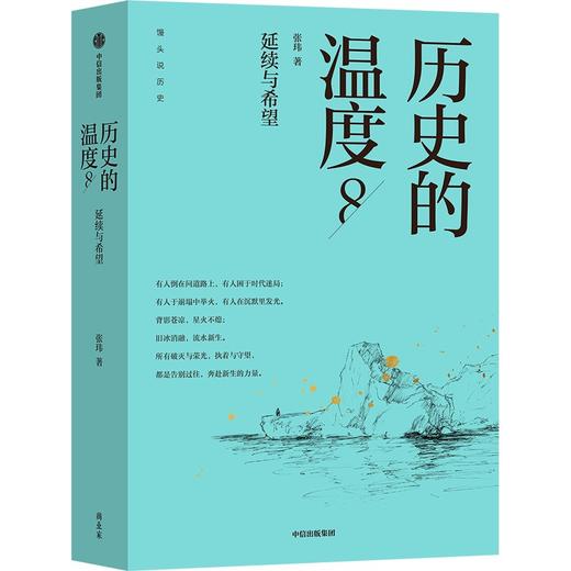 中信出版 | 历史的温度8 温度系列时隔3年新作 有意思又长见识的大众历史读物 商品图0