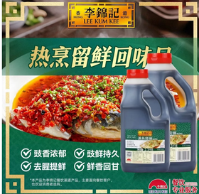 【QT】李锦记 蒸鱼豉油2.3kg