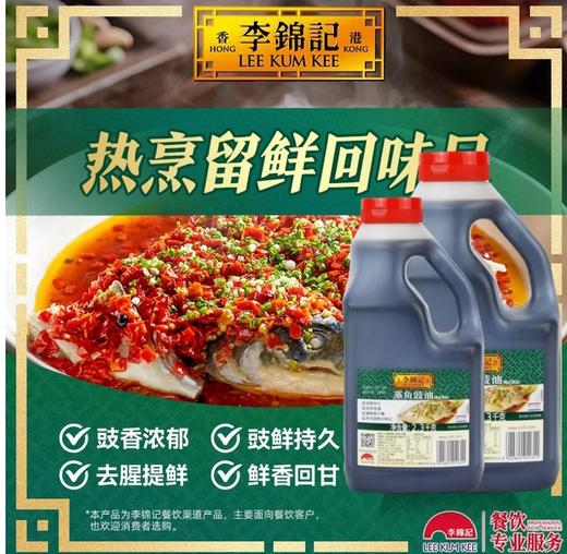 【QT】李锦记 蒸鱼豉油2.3kg 商品图0
