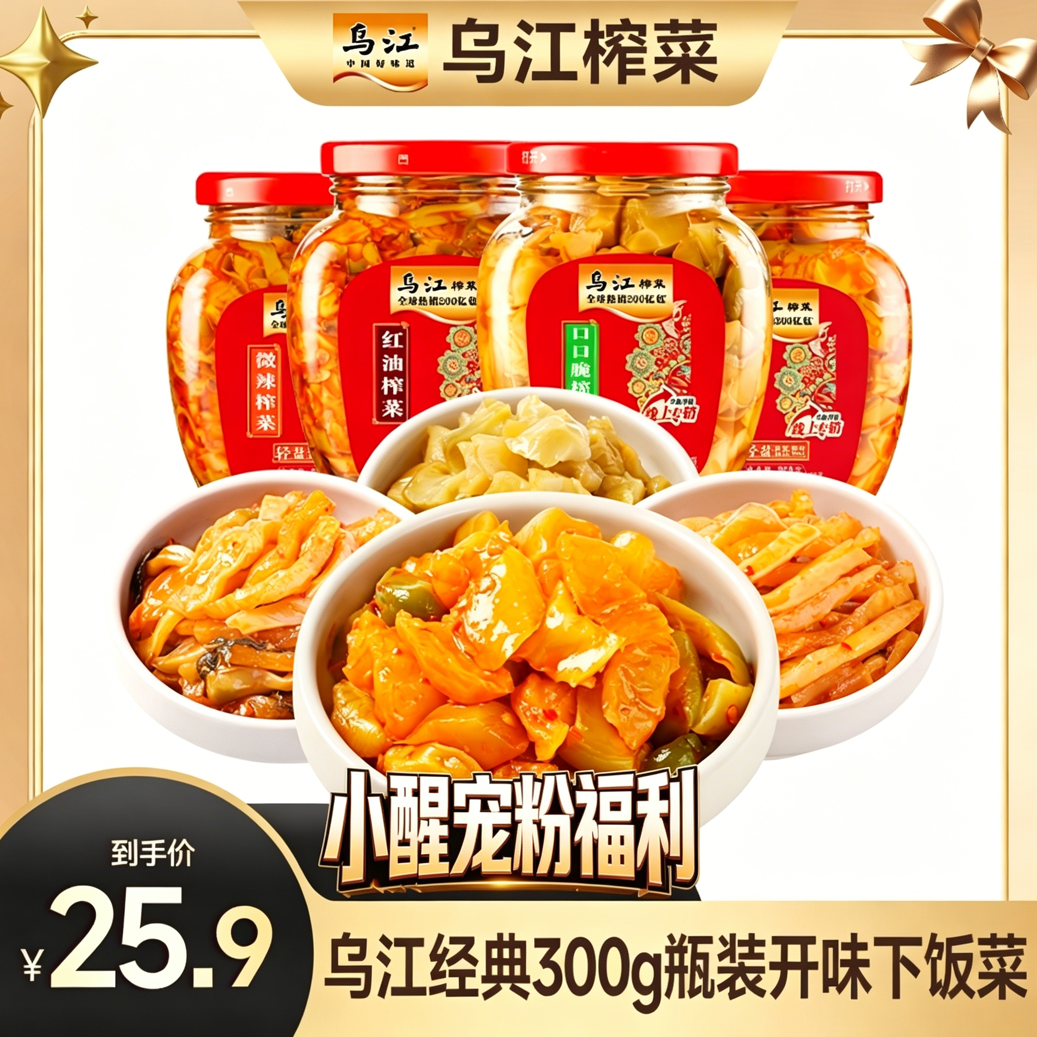 【醒粉福利25.9元4瓶*300g瓶】乌江装榨菜麻辣清淡 开味组合下饭菜