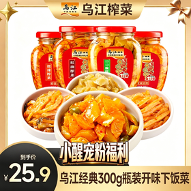 【醒粉福利25.9元4瓶*300g瓶】乌江装榨菜麻辣清淡 开味组合下饭菜