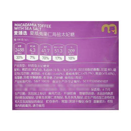 麦德龙 麦臻选 夏威夷果仁海盐太妃糖 400g 商品图5