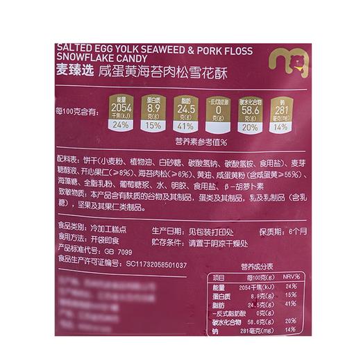麦德龙 麦臻选 咸蛋黄海苔肉松雪花酥 500g 商品图5