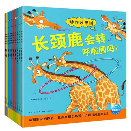 【小七老师】动物妙想国第1-2辑爆笑动物认知启蒙图画书3-6-8岁儿童想象力趣味科普绘本 商品图1