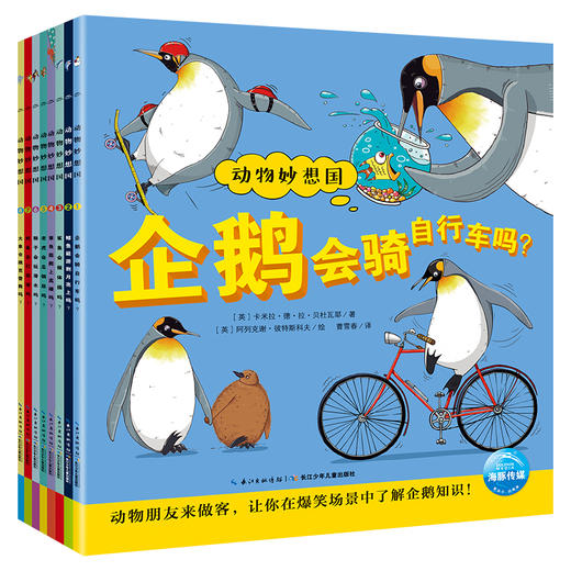 【小七老师】动物妙想国第1-2辑爆笑动物认知启蒙图画书3-6-8岁儿童想象力趣味科普绘本 商品图0