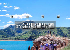 1日｜金海湖步道｜【晚起出发】小众绝美徒步栈道の一路湖光山色-金海湖环湖休闲徒步