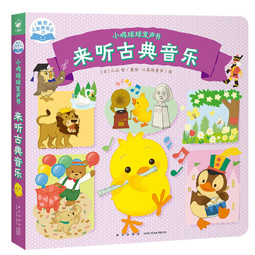 小鸡球球发声书来听古典音乐触摸发声书有故事的宝宝手指点读双语发声 商品图0