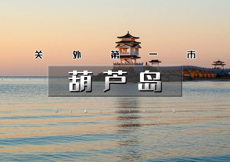 五一3天｜葫芦岛｜畅游辽东湾第一大岛屿觉华岛の兴城古城-网红海滩邴家湾-龙回头-锦州天路笔架山