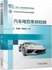 官网 汽车电控系统检修 李国华 教材 9787111778295 机械工业出版社 商品缩略图0