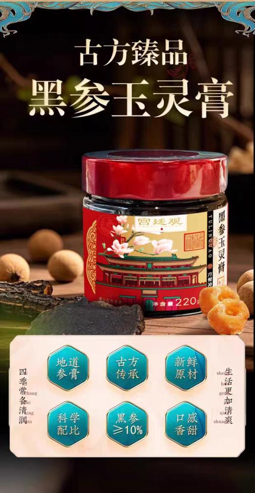 周三取货：【十六膳黑参玉灵膏】一罐220克，纯净配方，精选食材，效果更佳。 商品图1