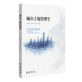 城市土地管理学   张俊峰 赵可 贺三维 编著  北京大学出版社