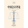 中国会计评论（第23卷第2期）  王立彦等 主编   北京大学出版社 商品缩略图1