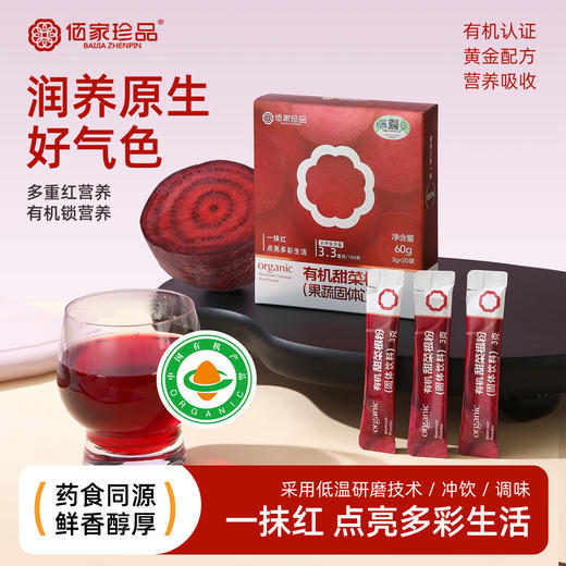 【凤品优选】有机甜菜根粉高膳食纤维营养健康跑步代餐粉冲饮补充叶酸 商品图1