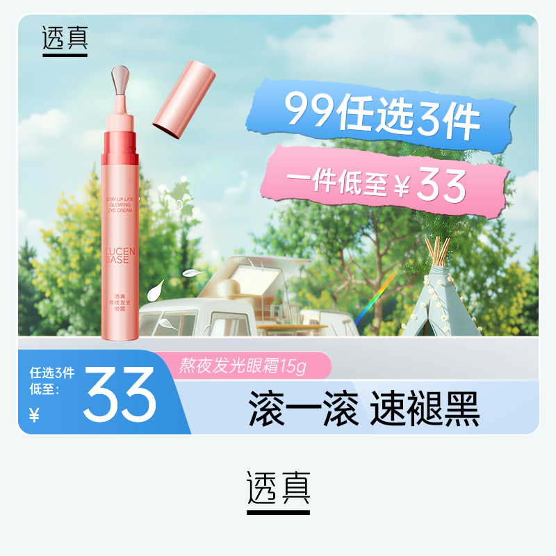 【3件混搭】透真LUCENBASE熬夜发光眼霜